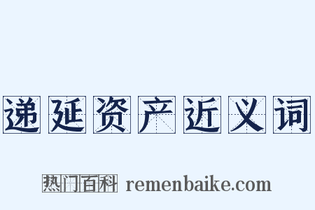 递延资产近义词是什么意思的图片